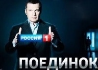 Поединок-Программа-Владимира-Соловьёва