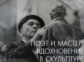 программа Теледом: Поэт и Мастер Вдохновение в скульптуре