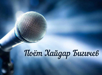 Поет-Хайдар-Бигичев