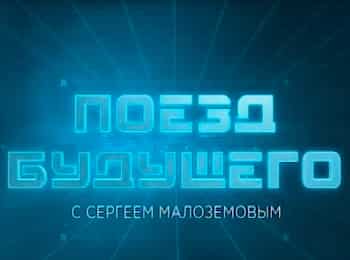 Поезд-будущего