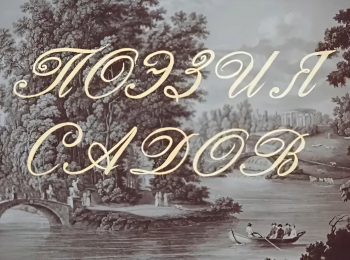 программа Культура: Поэзия садов