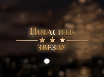 Погасить-звезду