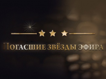программа ТВ Центр (ТВЦ): Погасшие звезды эфира