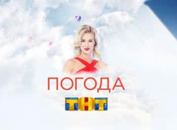 программа ТНТ4: Погода на ТНТ 309 серия