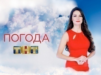 программа ТНТ4: Погода на ТНТ 468 серия