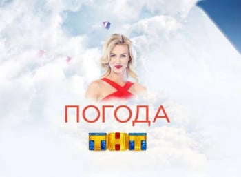 программа ТНТ4: Погода на ТНТ 211 серия
