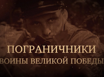 программа Красная линия: Пограничники Воины Великой Победы