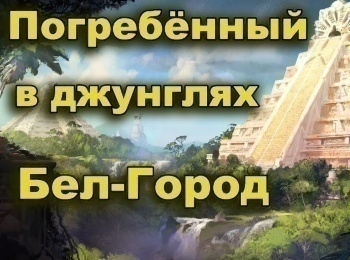 программа Точка ТВ: Погребенный в джунглях затерянный город Цивилизация майя