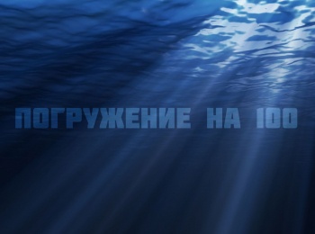 программа ТНВ: Погружение на 100