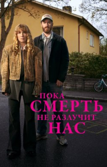 Пока-смерть-не-разлучит-нас-4-серия