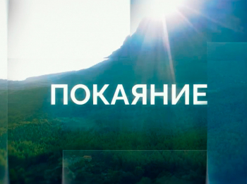 Покаяние-Покаяние:-как-не-потерять-Бога