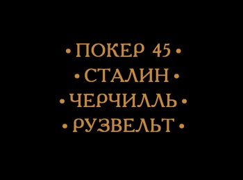 Покер-45-Сталин,-Черчилль,-Рузвельт