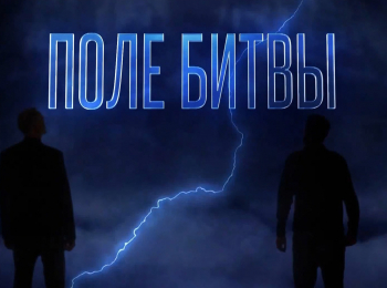 Поле-битвы-с-Сеpгеeм-Михеевым