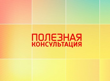 Полезная-консультация-Прямая-трансляция