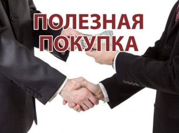 Полезная-покупка