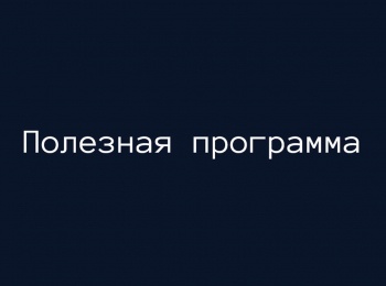 Полезная-программа