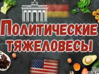 программа ТВ Центр (ТВЦ): Политические тяжеловесы
