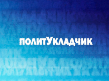 программа Звезда: Политукладчик