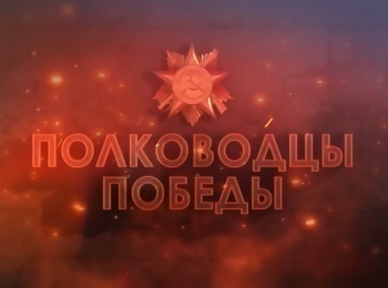 Полководцы-Победы-Иван-Баграмян