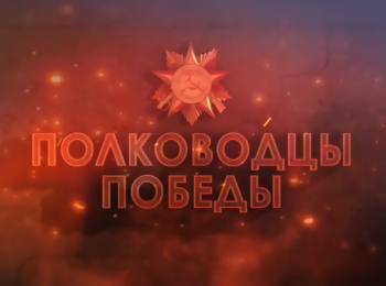 Полководцы-Победы-Маршал-Жуков-Заместитель-Верховного-Главнокомандующего