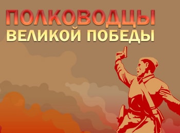 Полководцы-Великой-Победы-Балканский-марш-Толбухин