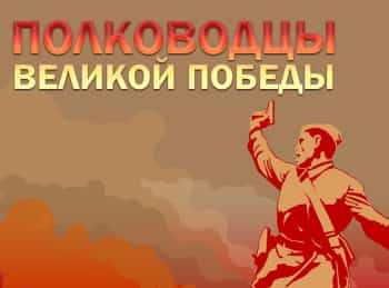 Полководцы-Великой-Победы-Николай-Ватутин-Неудобный-генерал