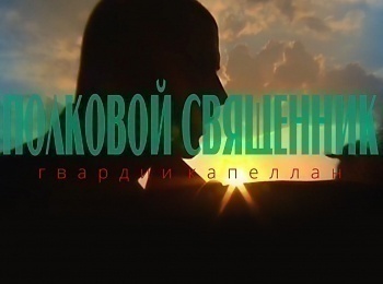 Полковой-священник,-гвардии-капеллан-Отец-Савва-С-любовью-к-небу