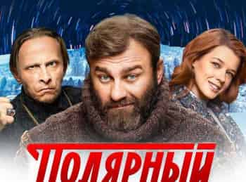 программа ТНТ: Полярный 5 серия