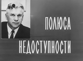 программа Культура: Полюса недоступности