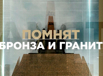 Помнят-бронза-и-гранит