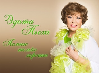 программа Центральное телевидение: Помню только хорошее
