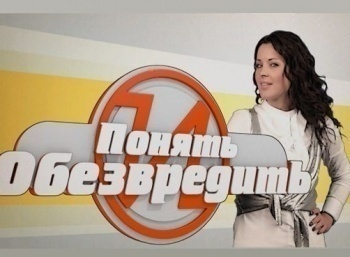 программа Беларусь 24: Понять и обезвредить