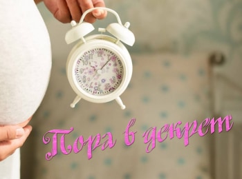 программа Здоровое ТВ: Пора в декрет 9 серия