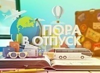 Пора-в-отпуск