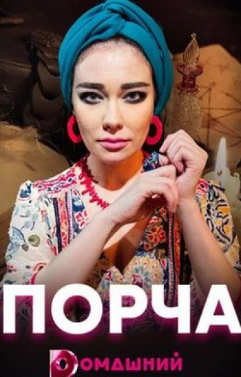программа ТВ3: Порча Чужие сапоги