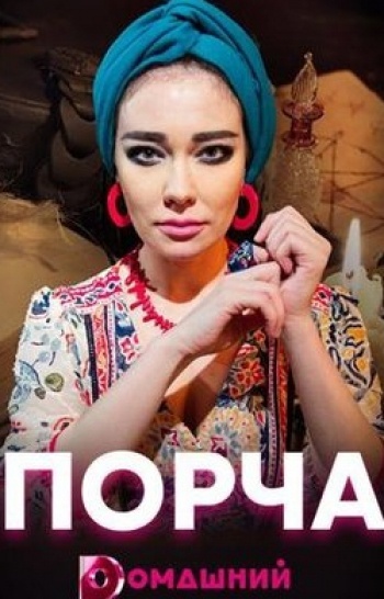программа Домашний: Порча Невидимые раны