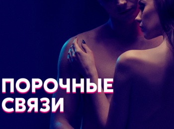Порочные-связи-10-серия