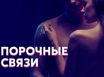 Порочные-связи-7-серия