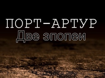 программа Санкт-Петербург: Порт Артур Две эпопеи 1 серия