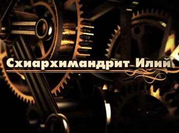 программа Спас ТВ: Портрет на фоне эпох Схиархимандрит Илий