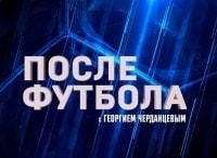 программа Матч Премьер: После футбола с Георгием Черданцевым