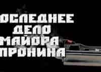 Последнее-дело-майора-Пронина