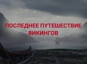 программа Культура: Последнее путешествие викингов 4 серия