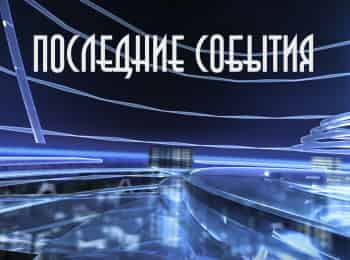 Последние-события