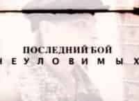 программа Звезда: Последний бой неуловимых