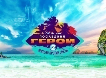 Последний-герой-Зрители-против-звезд-4-серия