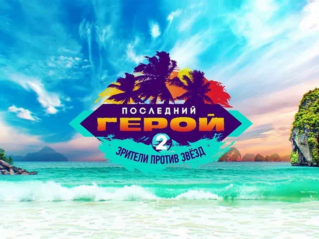 Последний-герой-Зрители-против-звёзд-3-серия