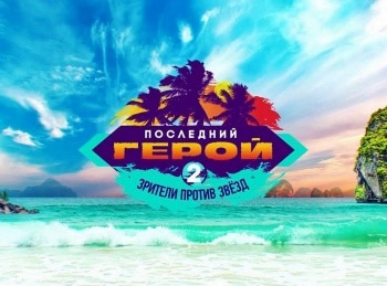 Последний-герой-Зрители-против-звёзд-7-серия