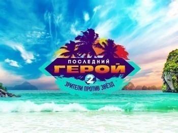 Последний-герой-Зрители-против-звёзд-9-серия