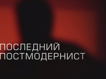 Последний-постмодернист